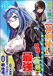 世界で唯一の【神剣使い】なのに戦力外と呼ばれた俺、覚醒した【神剣】と最強になる コミック版（分冊版）　【第11話】