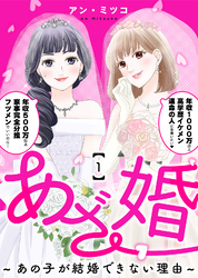 あざ婚～あの子が結婚できない理由～