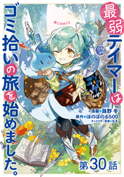 【単話版】最弱テイマーはゴミ拾いの旅を始めました。@COMIC 第30話