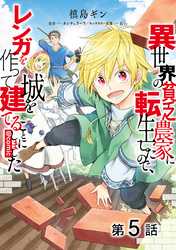 【単話版】異世界の貧乏農家に転生したので、レンガを作って城を建てることにしました@COMIC 第5話