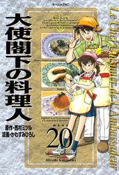 大使閣下の料理人（２０）