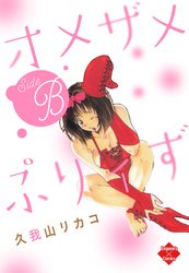 オメザメぷりィずSideB