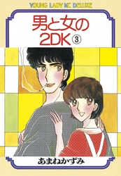 男と女の2ＤＫ（３）