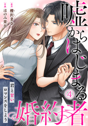 嘘からはじまる婚約者～君と甘いロマンスをしよう～(4)