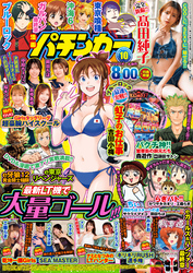 【動画無し】漫画パチンカー2025年10月号