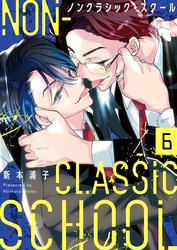 ノンクラシック・スクール６