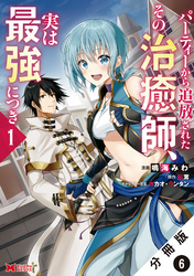 パーティーから追放されたその治癒師、実は最強につき（コミック） 分冊版 6