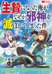 生贄になった俺が、なぜか邪神を滅ぼしてしまった件（コミック） 分冊版 13