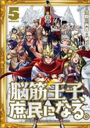 脳筋王子、庶民になる。（５）