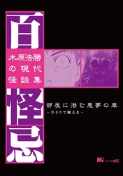 木原浩勝の現代怪談集・百怪忌（１）