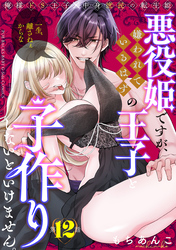 悪役姫ですが、嫌われているはずの王子と子作りしないといけません。(12)