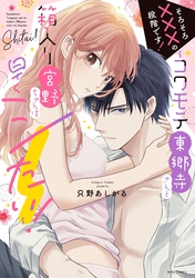 そろそろ×××の段階です！～コワモテ東郷寺さんと箱入り宮野ちゃんは早くシたい！～