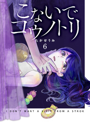 こないでコウノトリ（６）