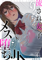 流され女子りんちゃん～おじさんチ●ポにメス堕ちしたJK～(6)