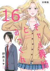 ギャル義姉とみっくん【分冊版】(16)