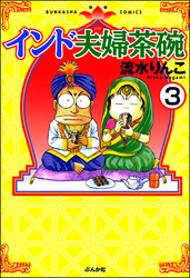 インド夫婦茶碗（分冊版）　【第3話】