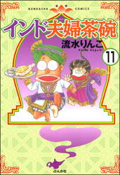 インド夫婦茶碗（分冊版）　【第11話】