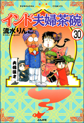 インド夫婦茶碗（分冊版）　【第30話】