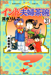 インド夫婦茶碗（分冊版）　【第31話】