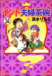 インド夫婦茶碗（分冊版）　【第34話】