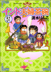 インド夫婦茶碗（分冊版）　【第51話】