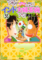 インド夫婦茶碗（分冊版）　【第56話】