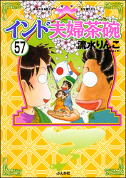 インド夫婦茶碗（分冊版）　【第57話】