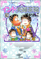 インド夫婦茶碗（分冊版）　【第60話】