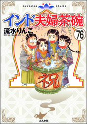 インド夫婦茶碗（分冊版）　【第76話】