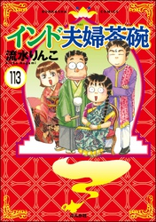 インド夫婦茶碗（分冊版）　【第113話】