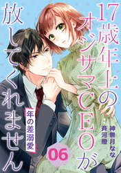 年の差溺愛～17歳年上のオジサマＣＥＯが放してくれません～【分冊版】6話