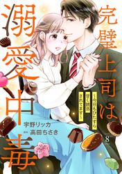 完璧上司は溺愛中毒～今日もひたすら甘く誘惑されてます～【分冊版】8話