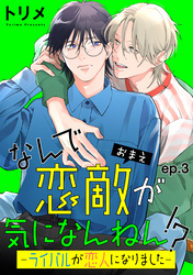 なんで恋敵が気になんねん！？―ライバルが恋人になりました―　単話版3