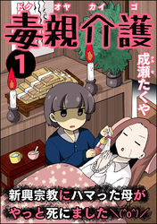 毒親介護 新興宗教にハマった母がやっと死にました＼(^o^)／　（1）