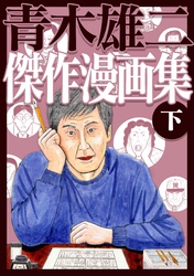 青木雄二傑作漫画集 下