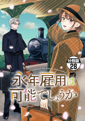 永年雇用は可能でしょうか　分冊版（２８）