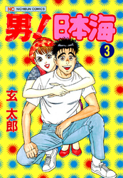 男！日本海 3