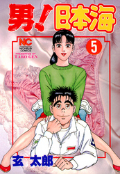 男！日本海 5