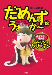 だめんず・うぉ～か～　18巻