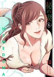 秘め妻【電子単行本版】６