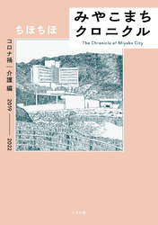 みやこまちクロニクル コロナ禍・介護編