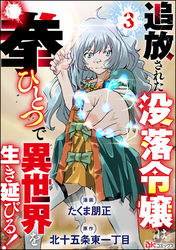 追放された没落令嬢は拳ひとつで異世界を生き延びる！ コミック版（分冊版）　【第3話】