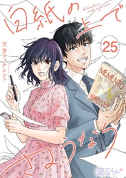 白紙の上でさようなら 25