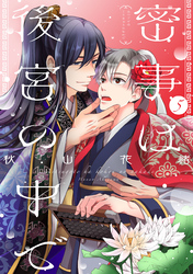 密事は後宮の中で【単話版】5