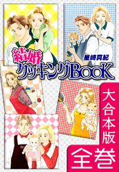 結婚クッキングＢＯＯＫ【大合本版】