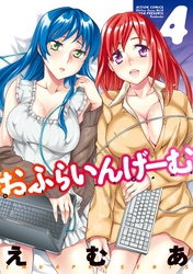 おふらいんげーむ　4巻
