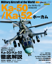 Ka-50/Ka-52 ホーカム