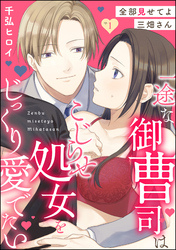 全部見せてよ三畑さん 一途な御曹司はこじらせ処女をじっくり愛でたい（分冊版）