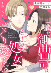 全部見せてよ三畑さん 一途な御曹司はこじらせ処女をじっくり愛でたい（分冊版）　【第3話】