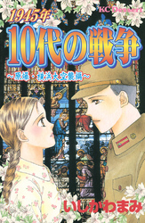 １９４５年１０代の戦争　原爆・横浜大空襲編